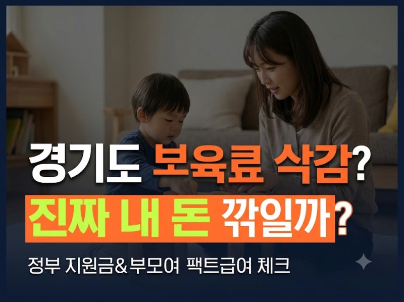 경기도 보육료 삭감 논란 총정리 우리 아이 지원금, 정말 줄어들까?