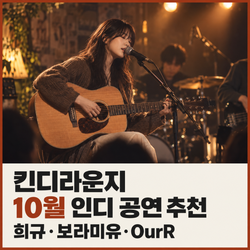 "취향 따라 달라져요" 킨디라운지 10월 인디 공연 희규 보라미유 OurR 일정