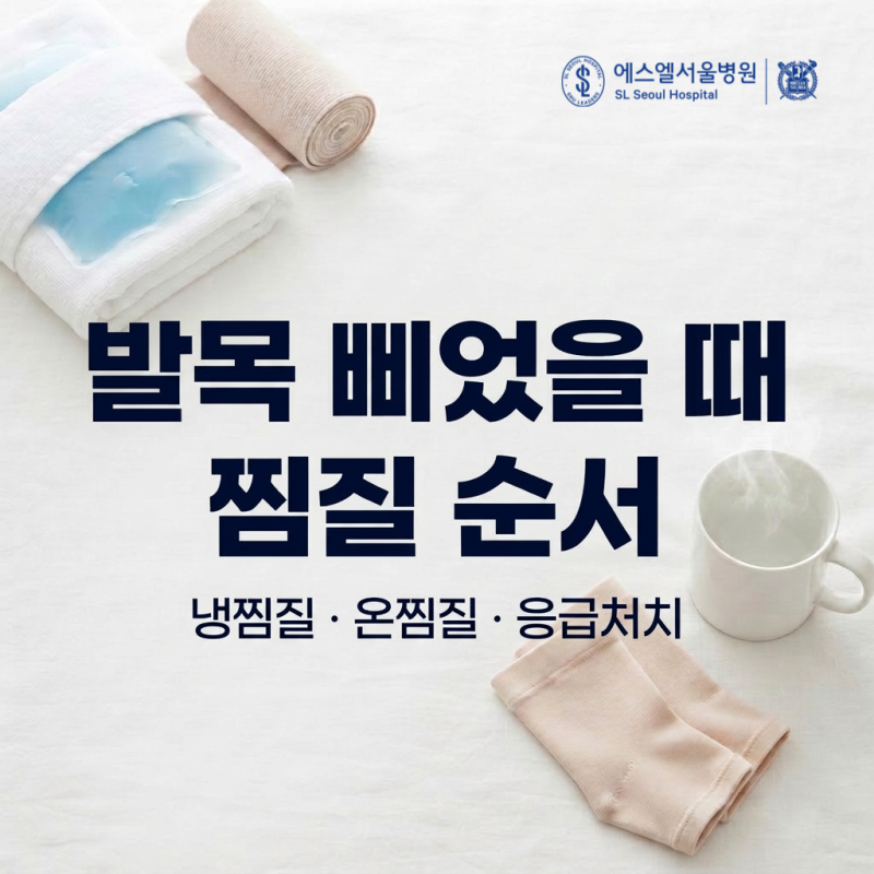 발목삐었을때, 냉찜질? 온찜질? 어떤게 먼저일까요