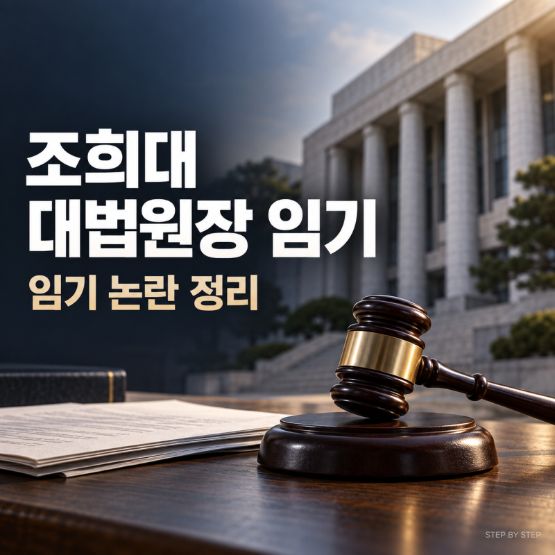 조희대 대법원장 임기 내년 6월인데, 홍준표까지 나선 이유