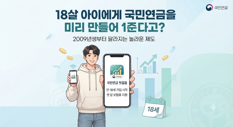 18살 아이에게 국민연금을 미리 만들어준다고? 2009년생부터 달라지는 놀라운 제도