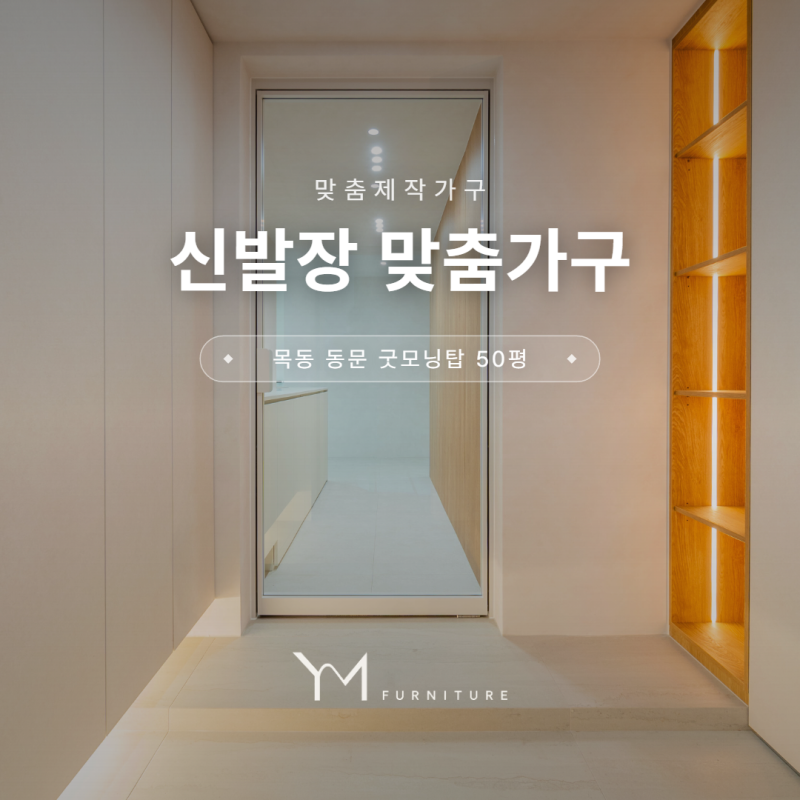 현관 신발장 제작 | 라인조명 오픈장과 띄움 신발장으로 완성한 목동 동문굿모닝탑 현관