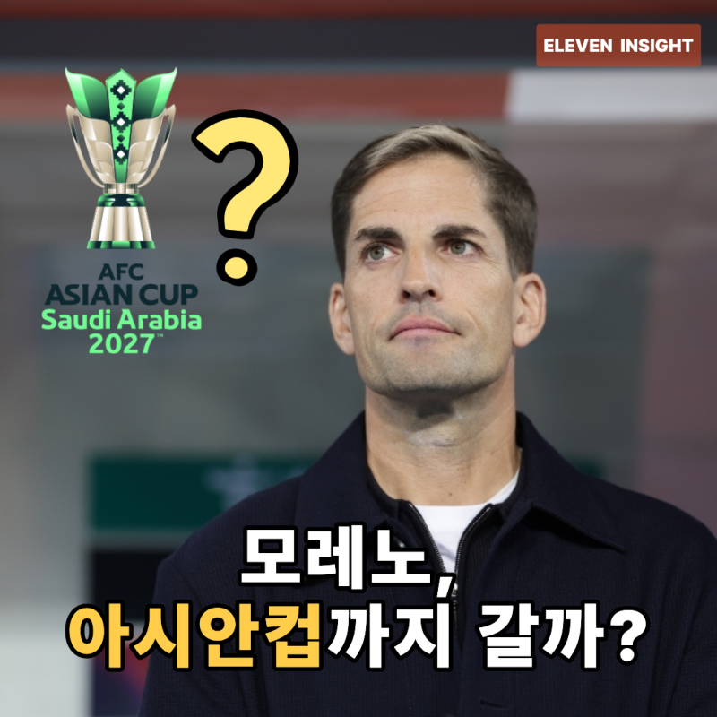 모레노호 4연전 2승 1무 1패, 이대로 아시안컵까지 가도 될까?