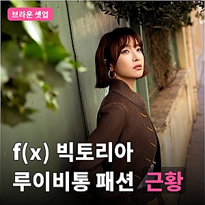 “얼굴이 달라진 건가?” 에프엑스 멤버 빅토리아, 루이비통 브라운 셋업 파리 근황