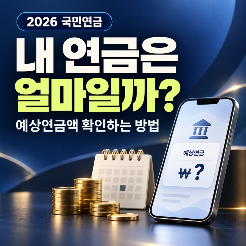 2026년 국민연금 예상연금액 확인하는 방법, 내 연금은 얼마일까?