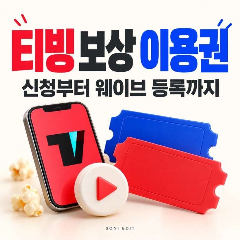 티빙 보상 이용권, 웨이브 등록·사용방법과 추가 신청 지급일 정리