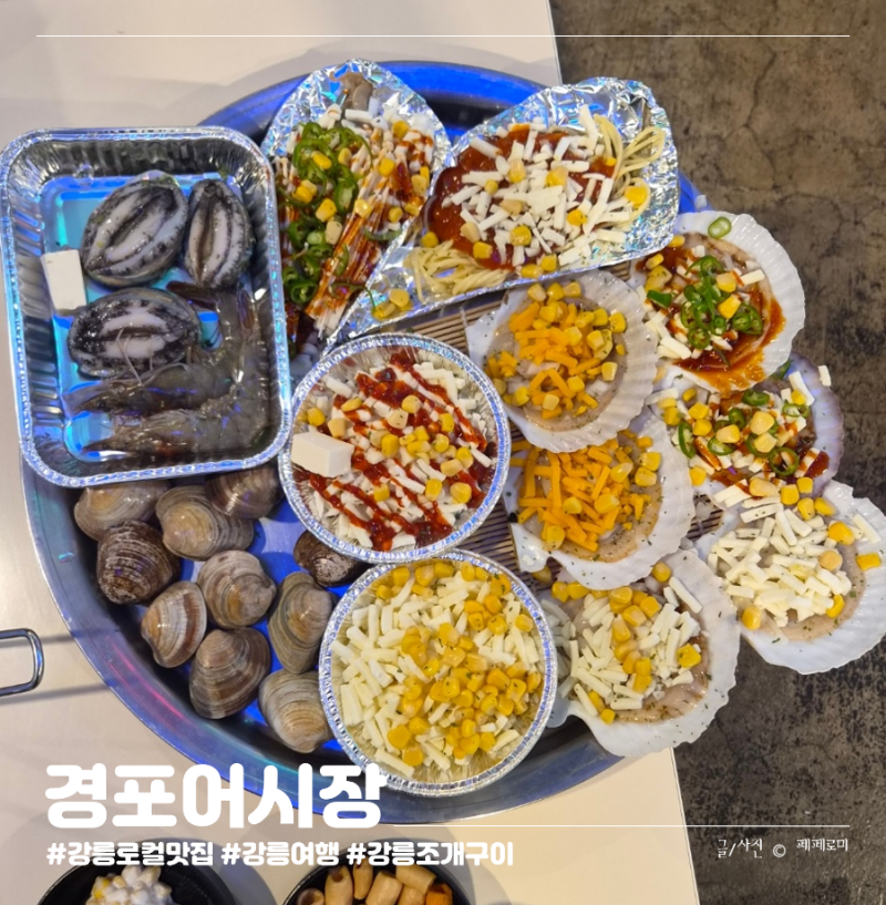 강릉 경포해변 맛집 조개구이 중사이즈 후기 강릉횟집 경포어시장강릉본점