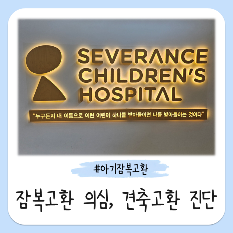 아기 잠복고환 의심, 대학병원 진료 결과는 견축고환｜소아비뇨의학과 진료 후기