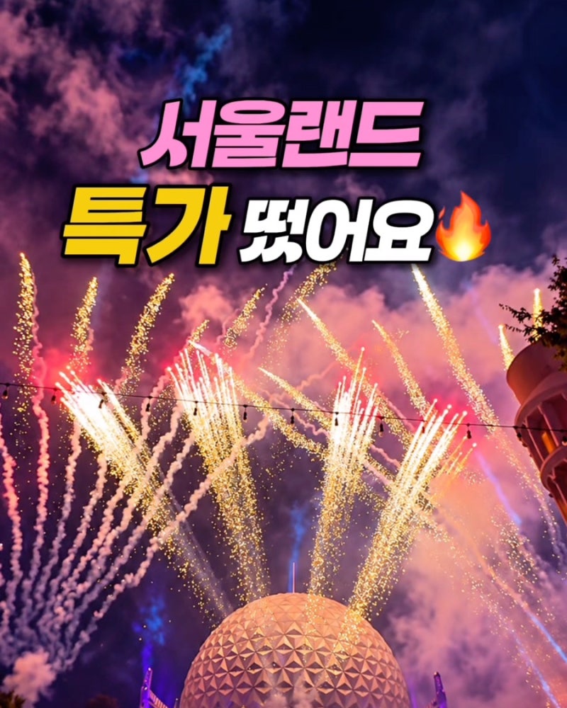 2026 서울랜드 아이랑 10월 고스트파티·공연·놀이기구·불꽃놀이 꿀팁