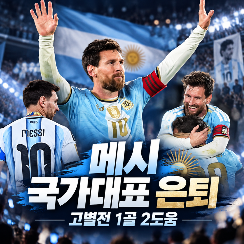 리오넬 메시 국가대표 은퇴, 고별전서 1골 2도움 22년 아르헨티나 여정 마무리