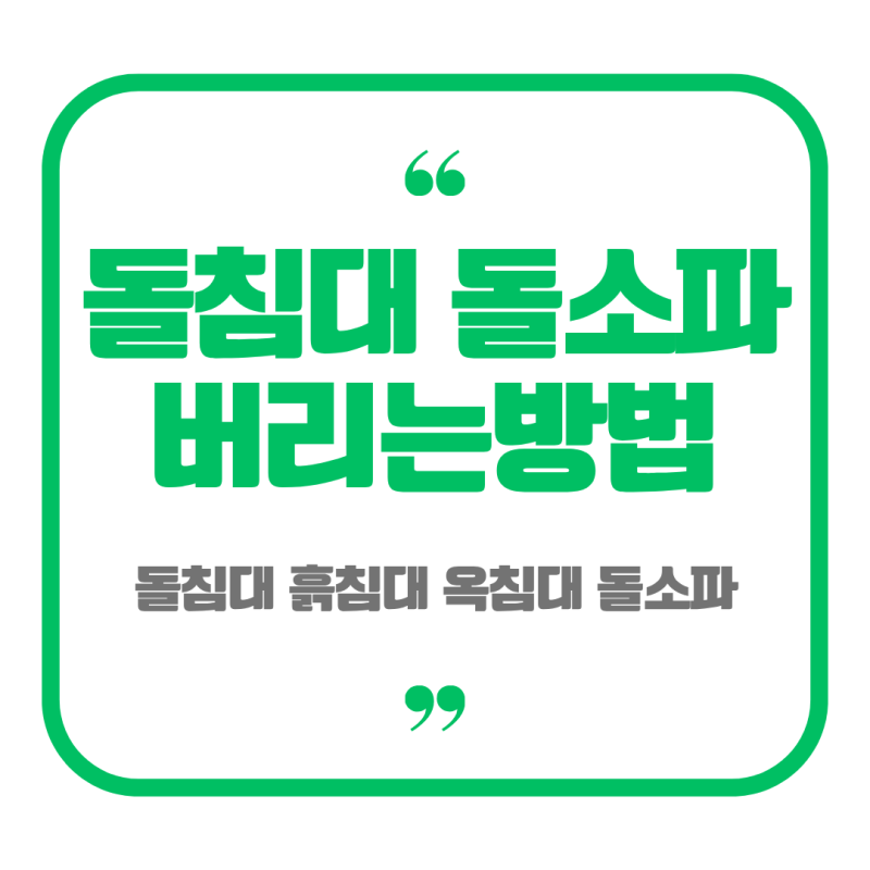 돌침대 돌소파 버리는방법 무거운 가구 안전하게 버리기