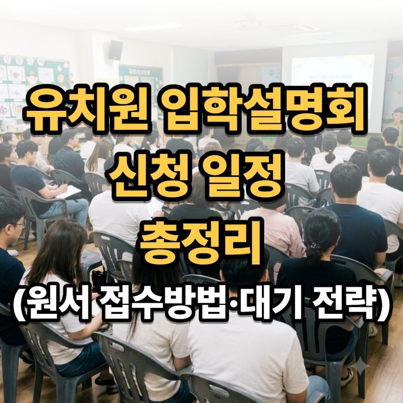 유치원 입학설명회 신청 일정 총정리 (+ 처음학교로 원서 접수방법·대기 전략)