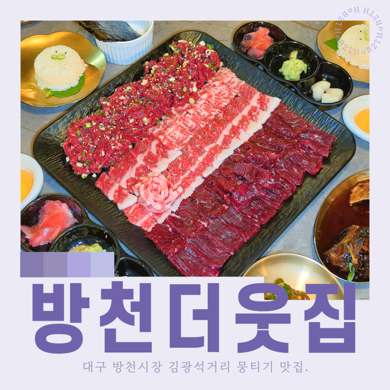 대구 뭉티기 방천시장 방천더웃집에서 차돌사시미랑 육회까지