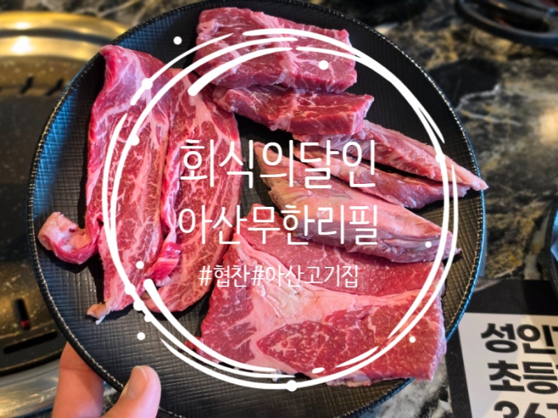 아산맛집 아산무한리필 회식의달인 아산점, 소고기 삼겹살 라면까지 무한으로