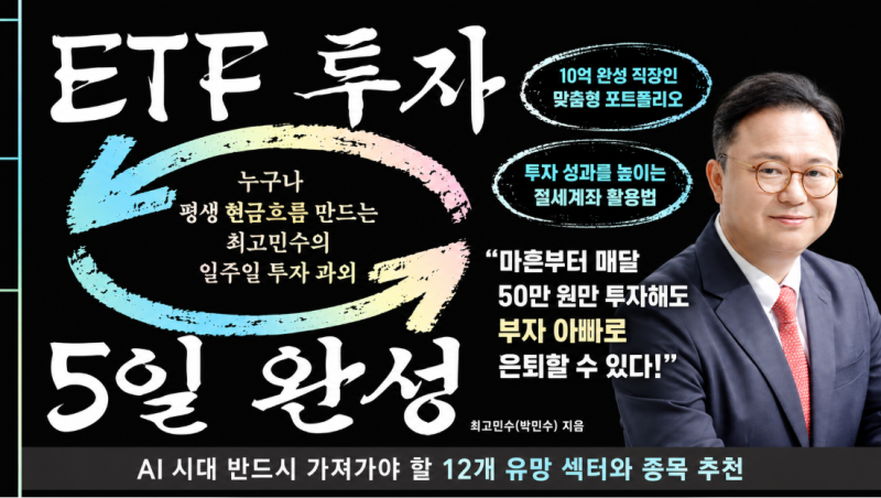 [2026년 97번째 책] ETF 투자 5일 완성_최고민수(박민수) (평점: 4.5점 / Kor-Eng 독서노트)