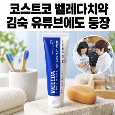 코스트코 벨레다 치약, 김숙 유튜브에도 등장!