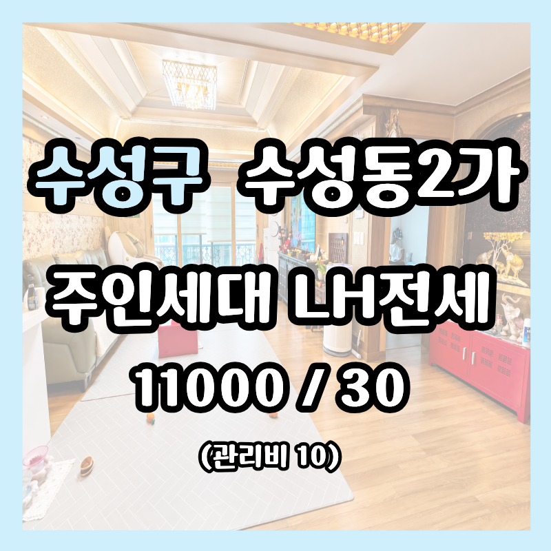 [대구 수성동2가 주인세대 LH전세]쉽게 보기 힘든 넓은 주인세대 LH전세 매물 l 초 역세권