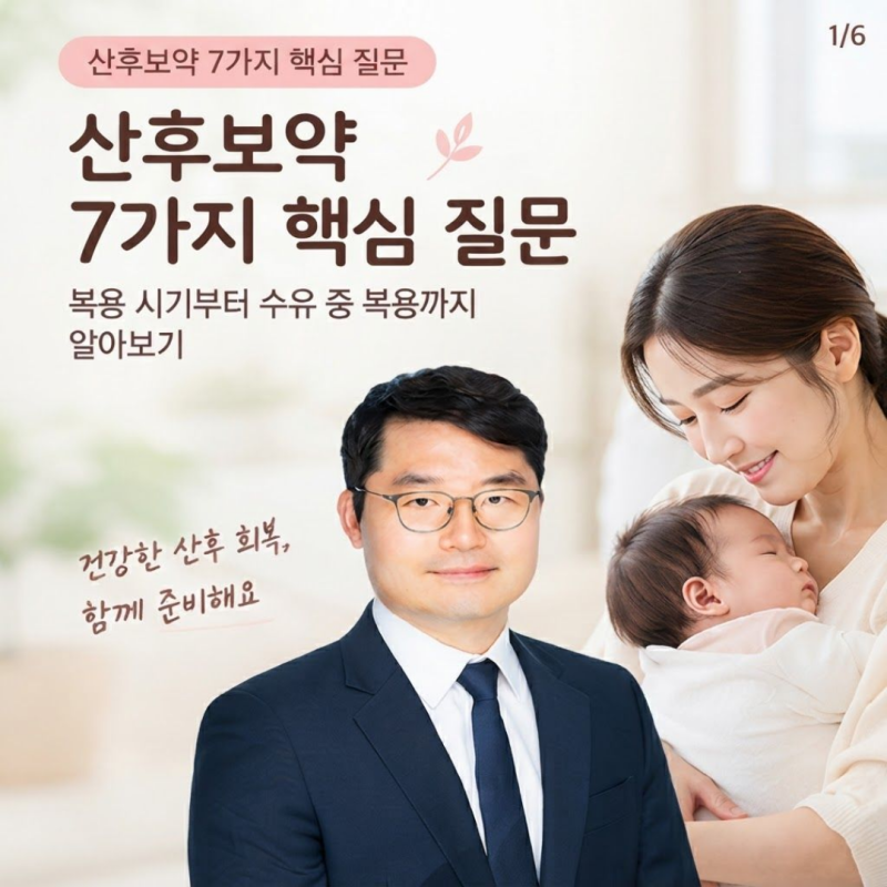 산후보약 7가지 핵심 질문｜복용 시기부터 수유 중 복용까지 알아보기