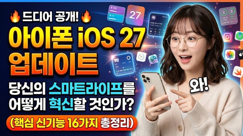 아이폰 iOS 27 업데이트, 당신의 스마트라이프를 어떻게 혁신할 것인가? (핵심 신기능 16가지 ....