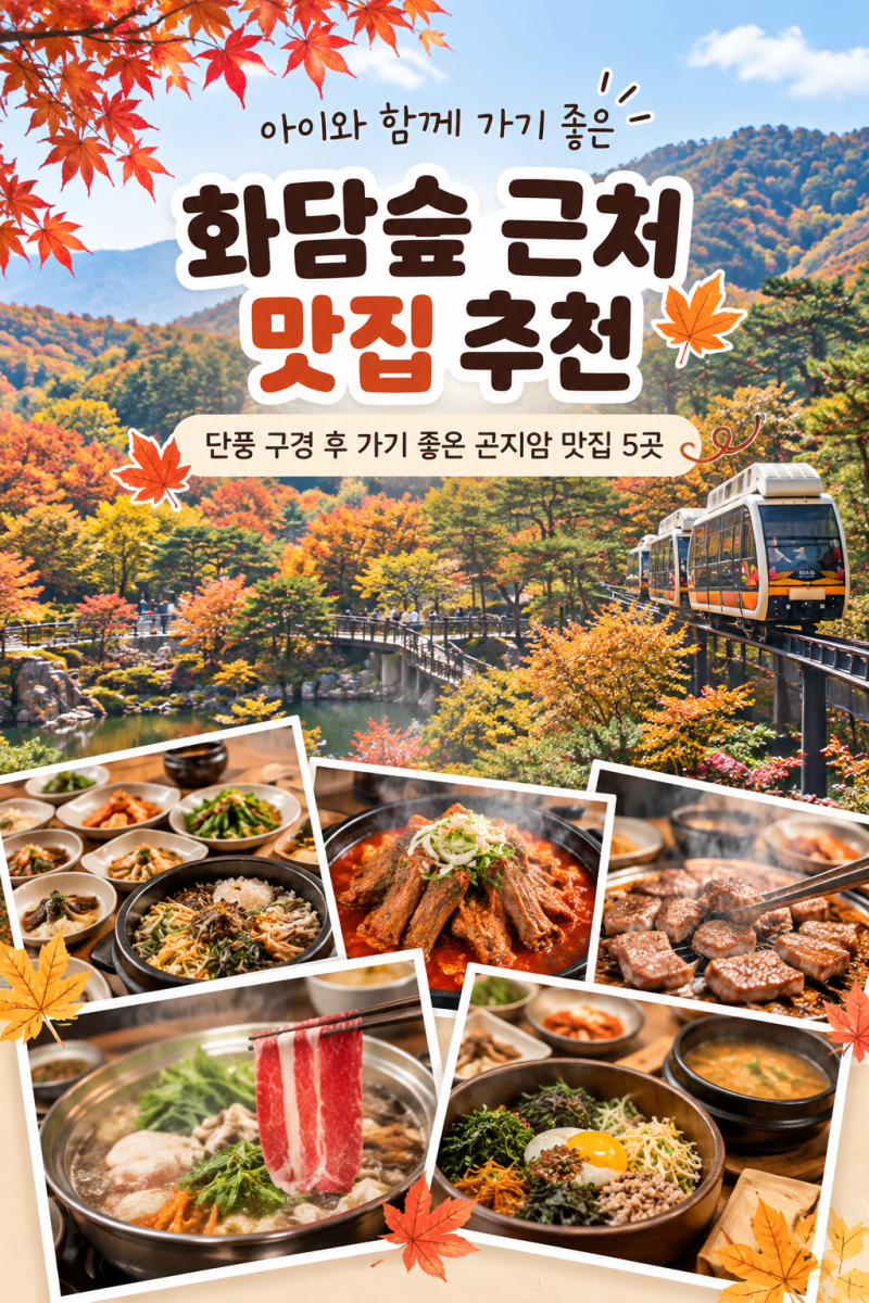 화담숲 근처 맛집 추천｜아이와 단풍 구경 후 가기 좋은 곤지암 맛집 5곳