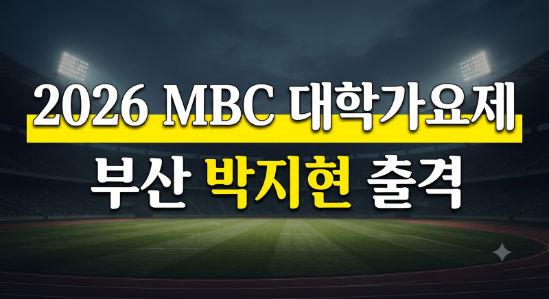 가수 박지현 MBC 대학가요제 출연, 무료 티켓 예매 방법과 날짜·장소