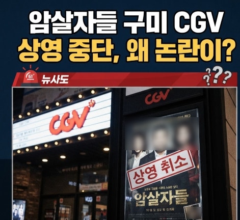"암살자들 구미 CGV 상영 중단", 왜 논란이?