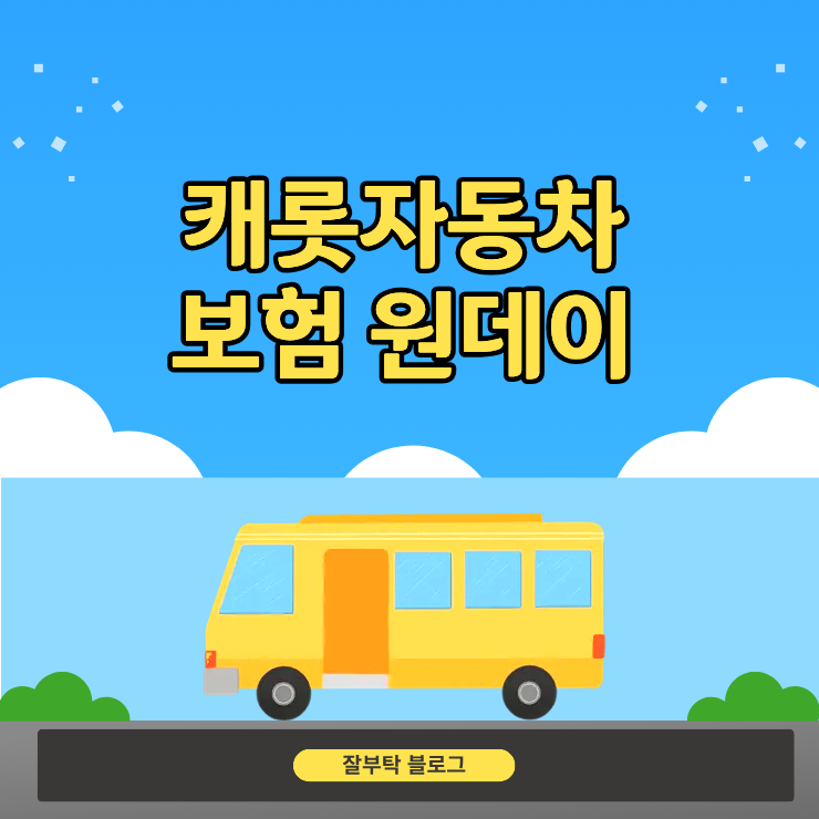 캐롯자동차보험 원데이 가입 전에 꼭 봐야 할 시간·가격·보장 범위