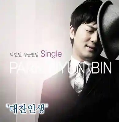박현빈 대찬 인생 | 가사 듣기 노래 정보 | 영화 범죄도시4 엔딩 크레딧 곡