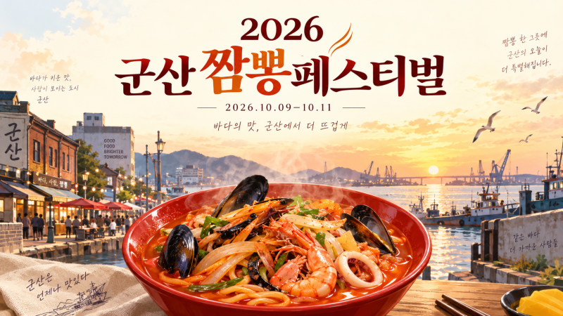 군산짬뽕페스티벌 2026 10월 9~11일 가족 여행, 반 인분 짬뽕·짜장 가격과 박물관 야간 입장마....