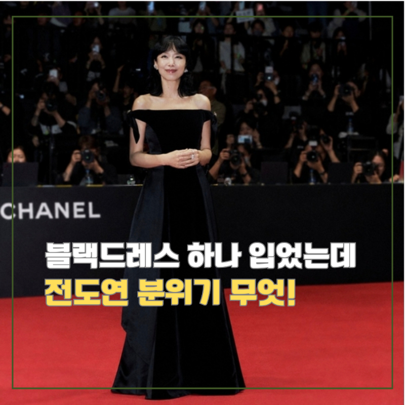 전도연 부국제 패션, 샤넬 블랙드레스 하나로 분위기 무엇!