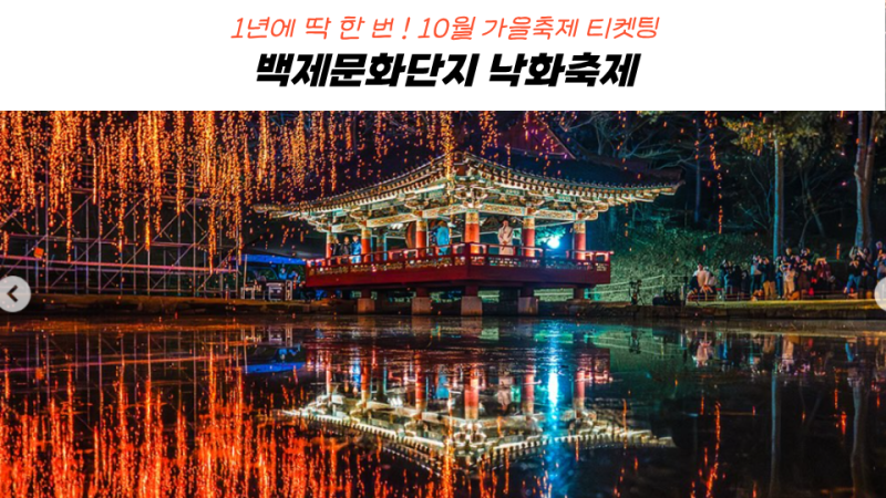 부여 백제문화단지 낙화축제 예약 낙화놀이 예매방법 꿀팁 총정리