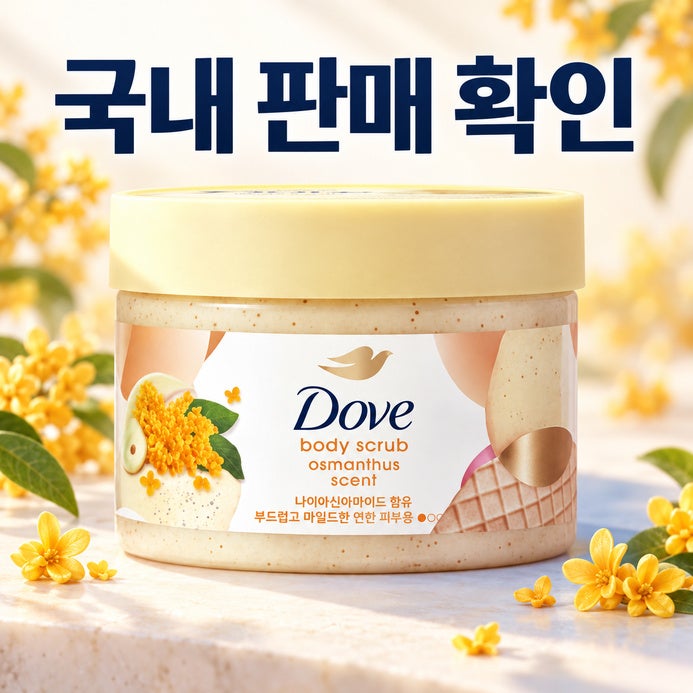 도브 금목서향 한국에서 살 수 있나, 스크럽·포밍워시 구분