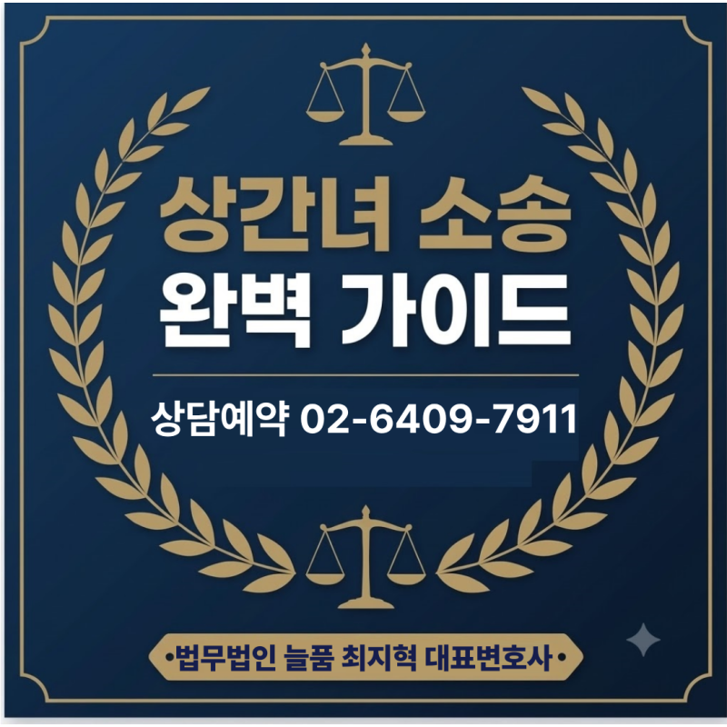 상간녀소송방법, 위자료 청구 조건부터 소송 절차까지