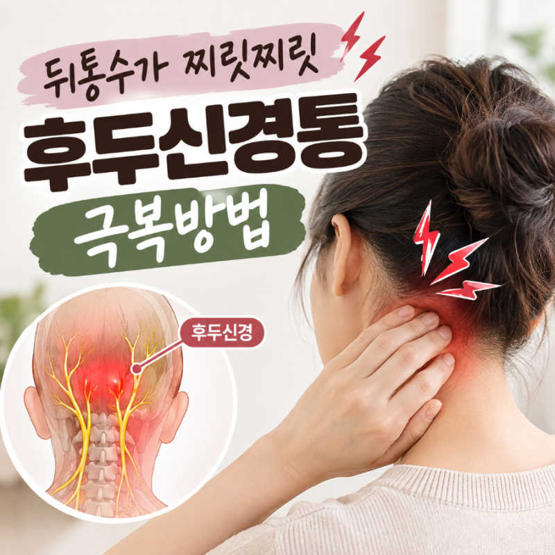 후두신경통 극복방법 진통제 복용 후 마사지 부위까지 총정리