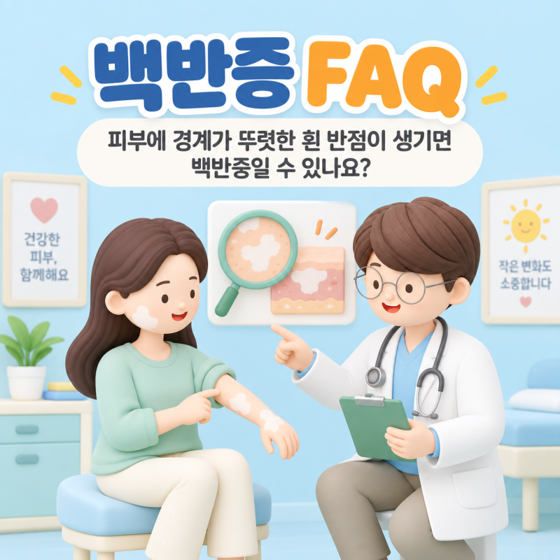 백반증 FAQ｜피부에 경계가 뚜렷한 흰 반점이 생기면 백반증일 수 있나요?