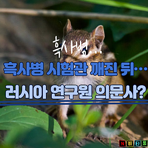 흑사병 시험관 깨진 뒤..."러시아 연구원 의문사?" 21세기에 흑사병 공포 덮쳤다 흑사병이 뭐....