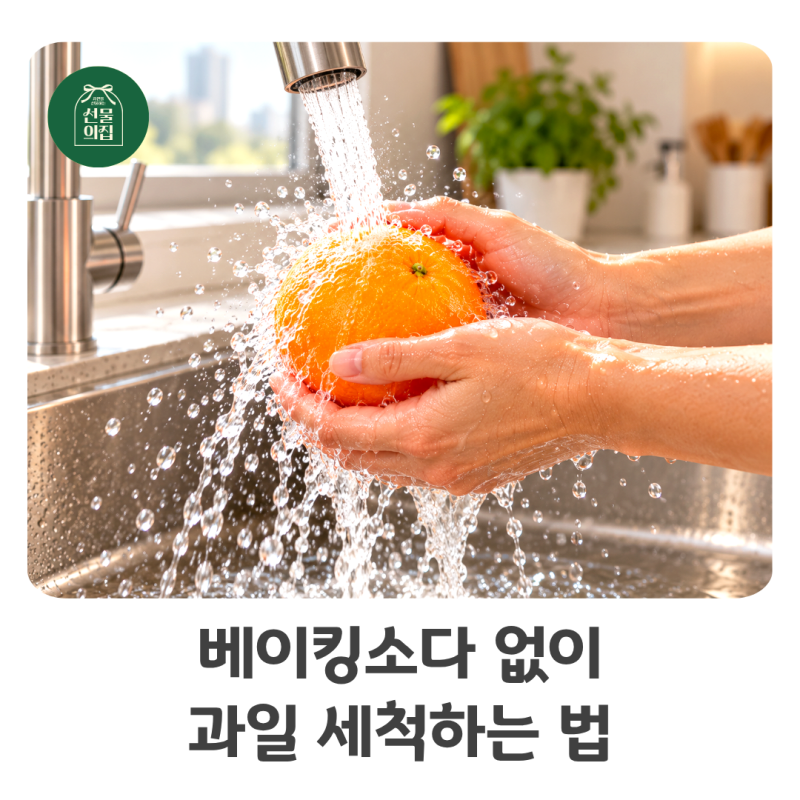 과일 세척 베이킹소다, 따로 준비하지 않고 간단하게 씻는 방법