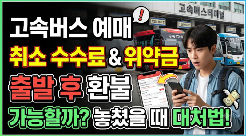 고속버스 예매 취소 수수료 버스 놓쳐도 출발 후 환불 받는 꿀팁