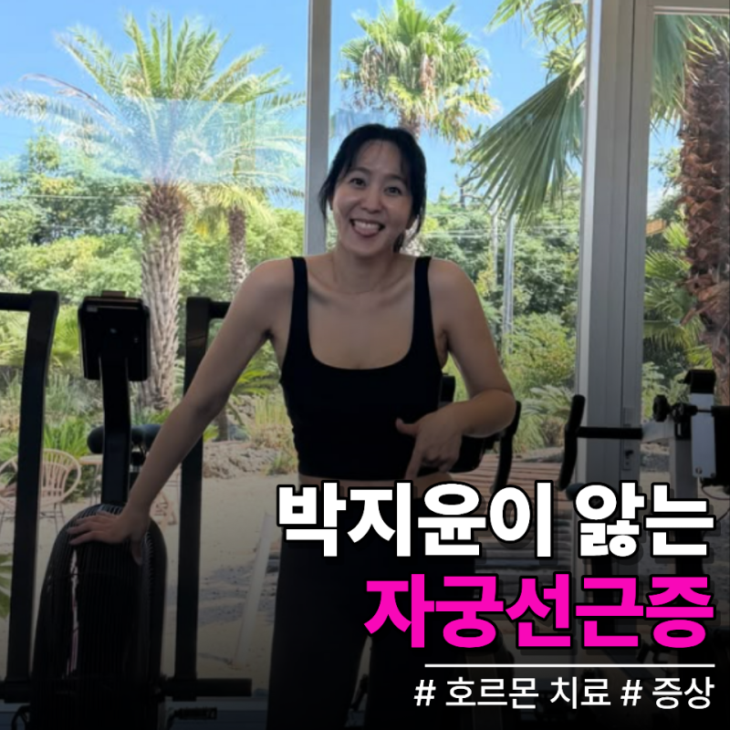 생리통은 복통처럼 아픈 줄 알았는데…전 아나운서 박지윤이 고백한 자궁선근증 초기증상 ....