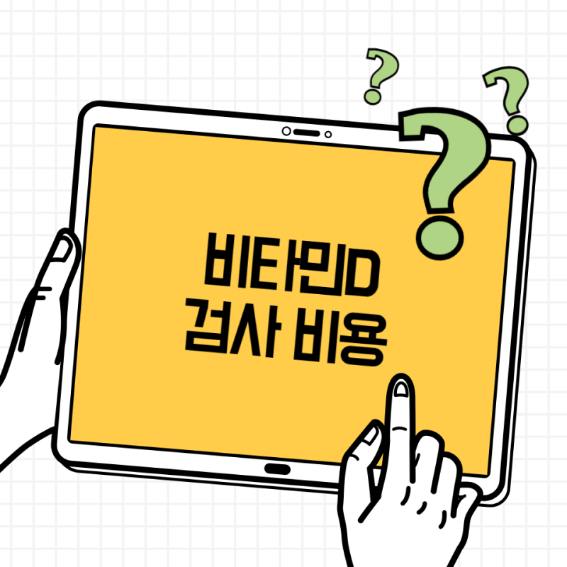 비타민D 검사 비용 얼마? 2026 건강보험·정상수치 정리