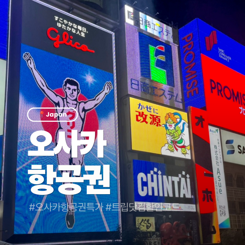 오사카 항공권 특가 찾는 방법 트립닷컴 할인코드 적용 후기
