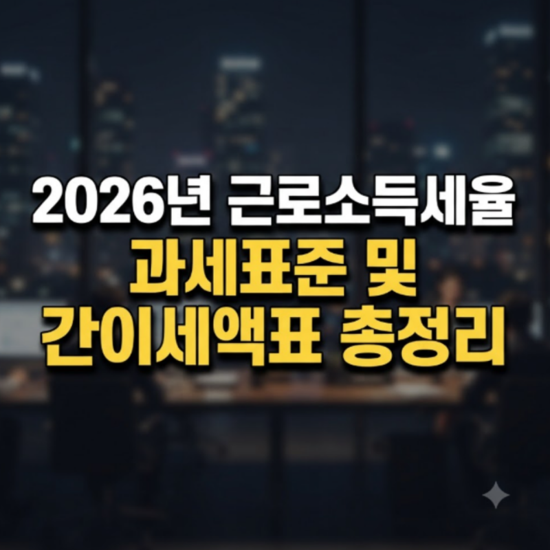 2026년 근로소득세율 과세표준 구간 및 계산기 간이세액표 총정리