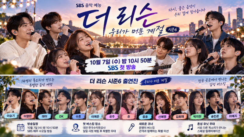 더 리슨 시즌6 오늘 첫방송｜이승기·이영현·수호·츄·종호 14인 출연진 총정리