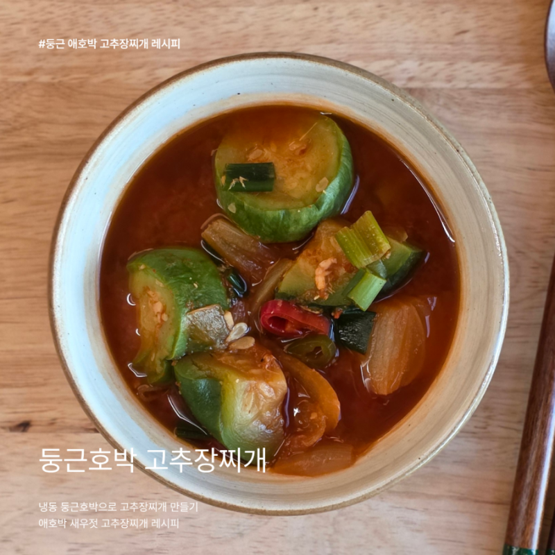 냉동호박 활용요리 둥근호박 고추장찌개 레시피