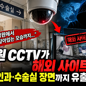 병원 CCTV가 해외 사이트에…수술실·환복 장면까지 유출