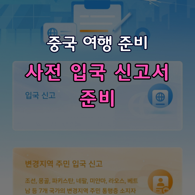 중국 여행 QR 온라인 입국신고서 작성 방법 총정리