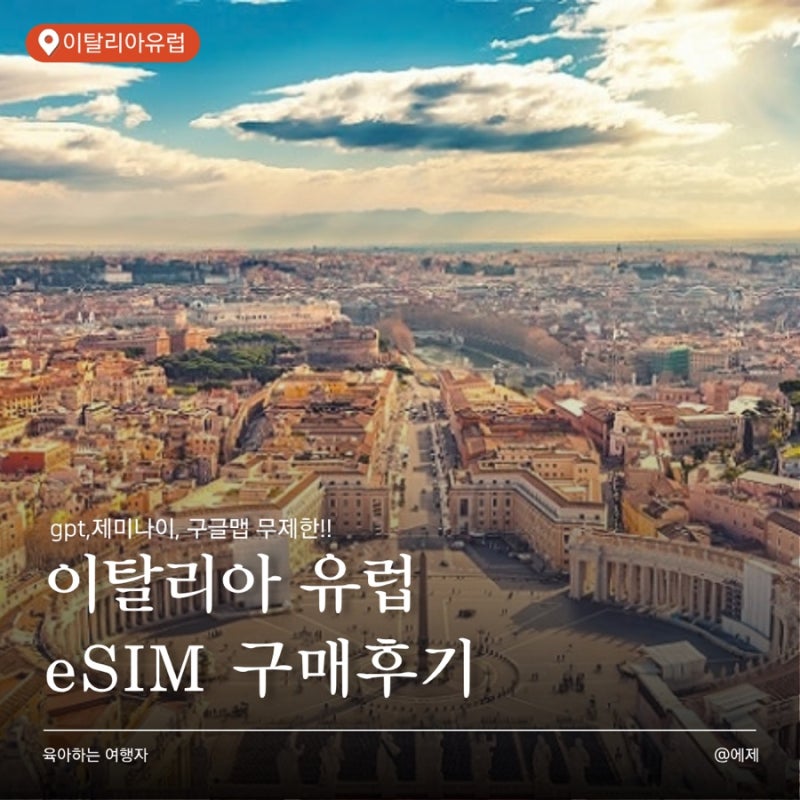 이탈리아 유럽 eSIM(이심) 추천｜마이심 50% 할인 직접 구매 후기