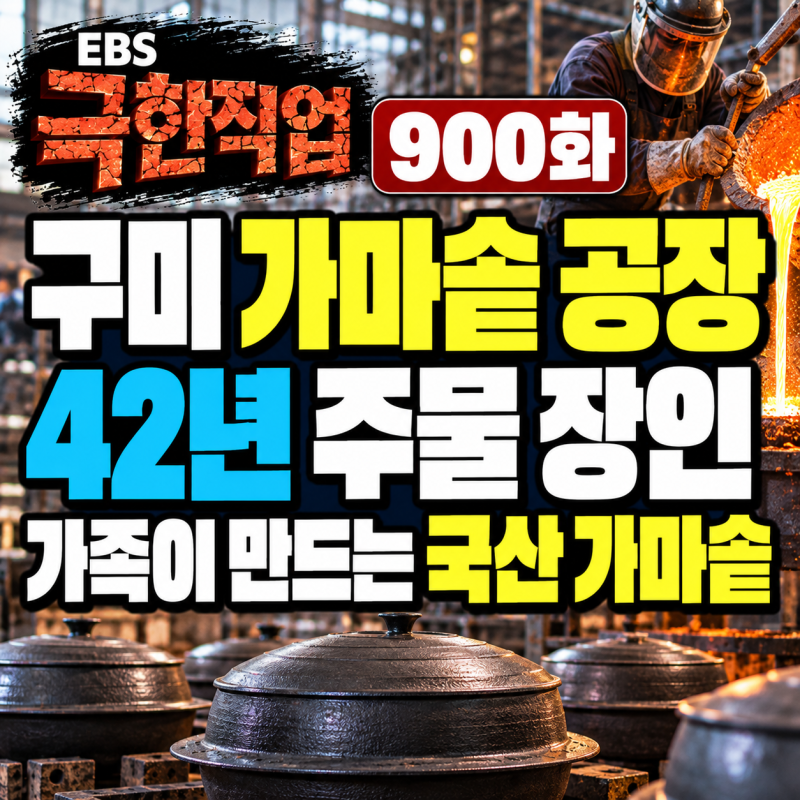 EBS 극한직업 900화 구미 가마솥 공장 | 42년 주물 장인 가족이 만드는 국산 가마솥