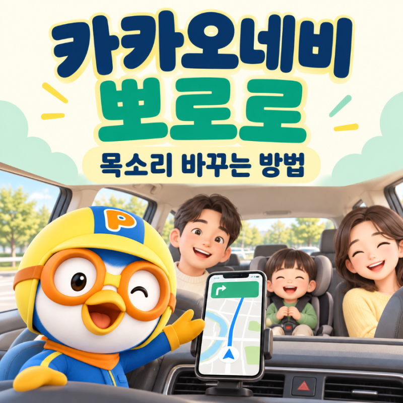 카카오네비 뽀로로 설정 방법, 목소리 바꾸기부터 소리가 안 날 때 해결법까지