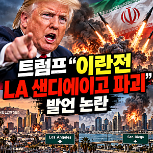 트럼프 “LA·샌디에이고 파괴하게 놔둬라”... 이란전 발언 논란